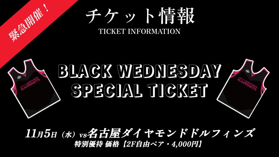 来場者プレゼント連動企画チケット🎫】 BLACK WEDNESDAY SPECIAL