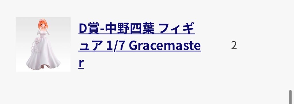 一番くじ 五等分の花嫁 交換

譲  D賞 中野四葉フィギュア

求  E賞 中野五月フィギュア

オンラインの為届き次第郵送にて交換よろしくお願い致します🙇‍♀️