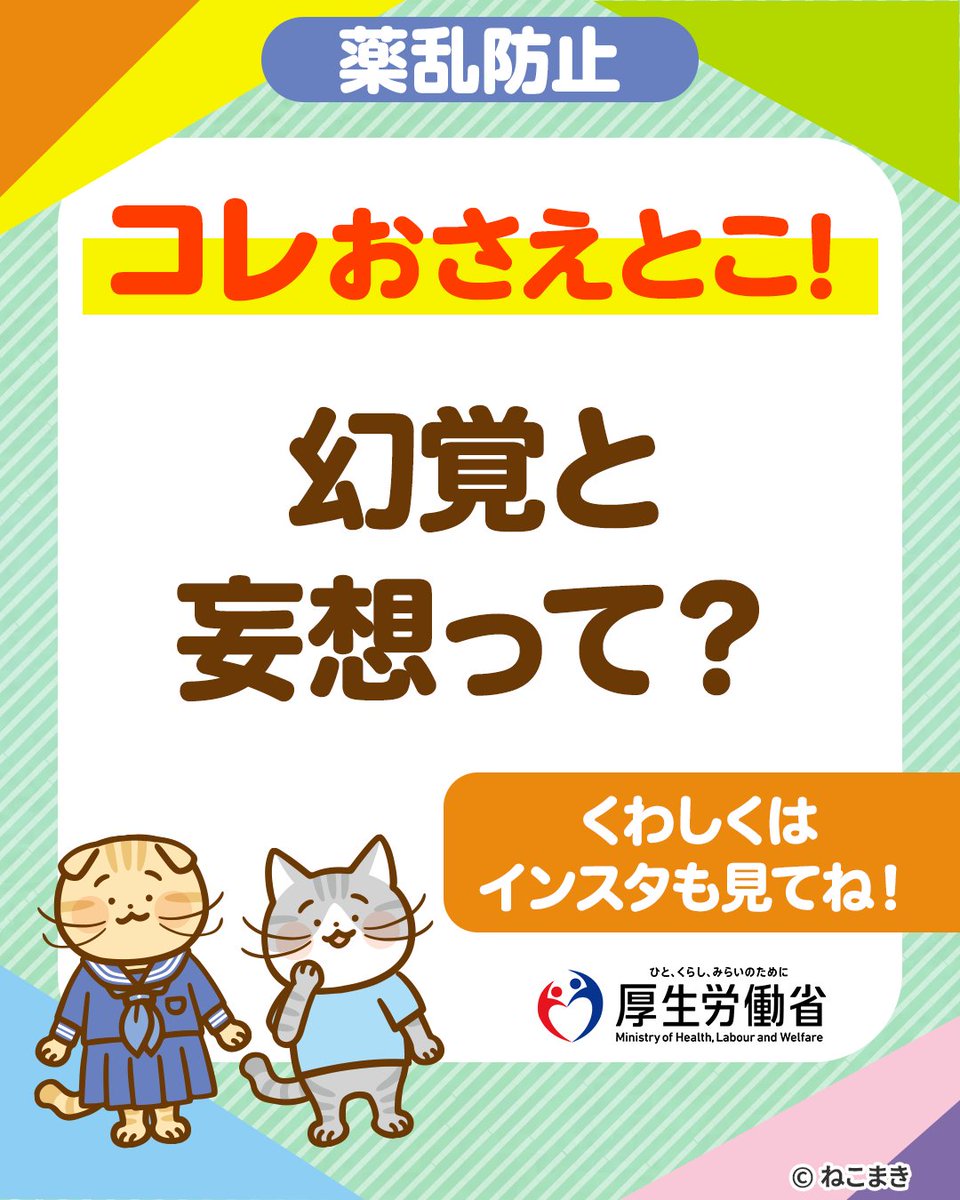 薬物乱用で起こる「幻覚」「妄想」😨
現実と記憶の区別がつきにくくなり、心や体に悪影響が出ることも…
頭と心を守るために、正しい知識を身につけよう！
 
詳しくはインスタへ➡
instagram.com/p/DQBZo76j4oP/…