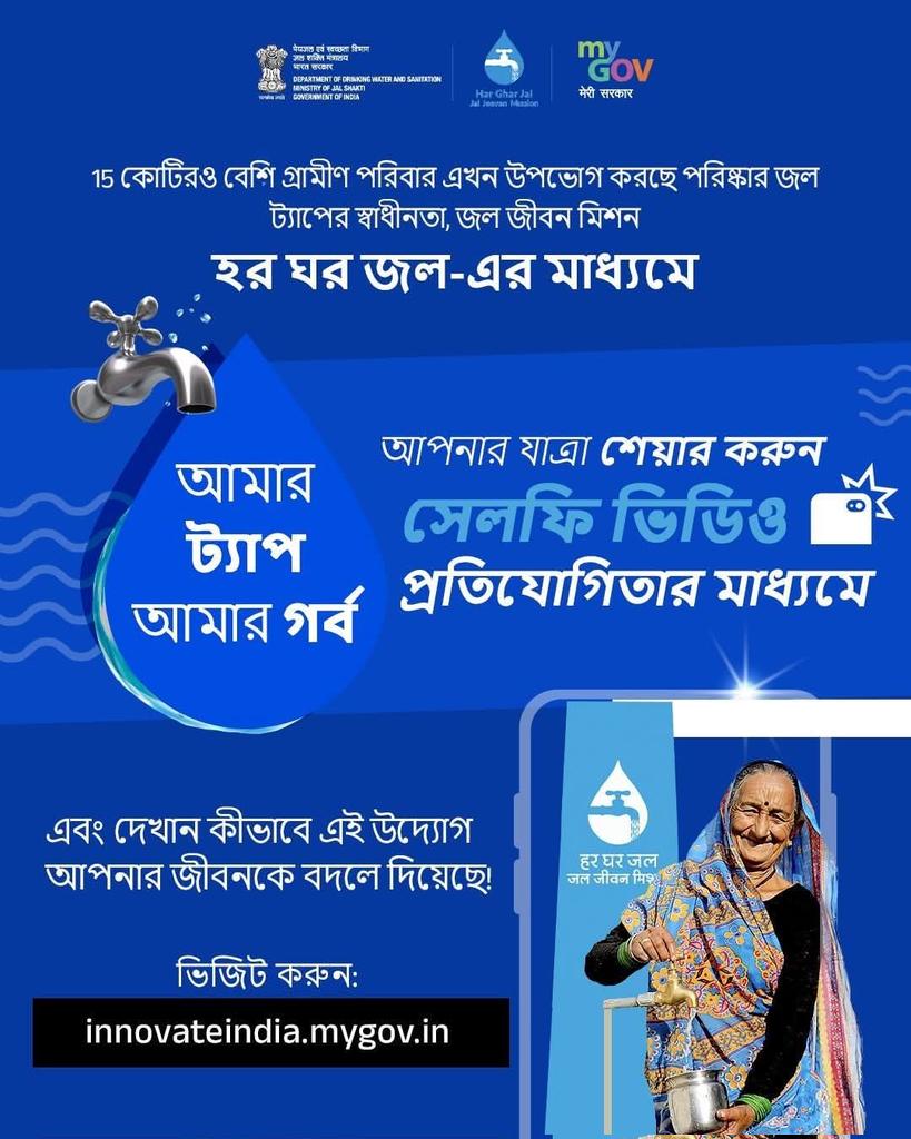 BanglaMygov's tweet image. #JalJeevanMission-এর আওতায় 15 কোটিরও বেশি গ্রামীণ পরিবার এখন পরিষ্কার নলের জল উপভোগ করছে; স্বপ্নকে বাস্তবে রূপ দিচ্ছে!

মাই ট্যাপ, মাই প্রাইড সেলফি ভিডিও প্রতিযোগিতায় যোগ দিন ও তুলে ধরুন আপনার হর ঘর জল যাত্রা।

👉 innovateindia.mygov.in/bn/my-tap-my-p… 

#HarGharJal #MyGovContest…