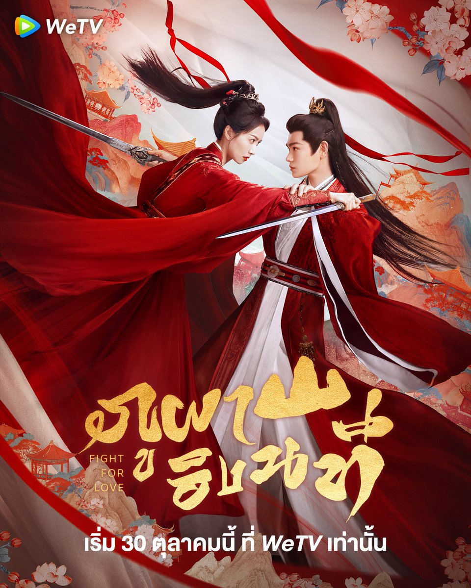 WeTVThailand's tweet image. สิ่งที่ใต้หล้าสร้างไว้ให้กับเรา ต่างก็เป็นชื่อเสียงจอมปลอม🔥

📍30 ตุลาคมนี้ เตรียมรับชม "ภูผาอิงนที | Fight For Love" นำแสดงโดย #ซ่งเชี่ยน #ติงอวี่ซี ได้ที่ WeTV เท่านั้น

🗓️ ติดตามตารางออกอากาศได้ที่  WeTV เท่านั้น
🧡 #ภูผาอิงนที ซับไทย คลิกเลย 👉🏻 bit.ly/FightforLove

#WeTV…