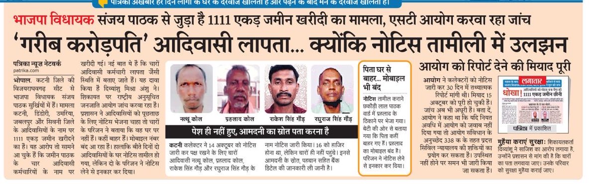 हज़ारो एकड़ बेनामी संपत्ति के मालिक चार आदिवासी लापता।

अपने चार आदिवासी कर्मचारियों को मोहरा बनाकर हज़ारों एकड़ ज़मीन का खेल खेलने वाले भाजपा विधायक संजय पाठक द्वारा खुदको बचाने के लिए चारों आदिवासी कर्मचारियों को लापता कर रखा है।

परंतु कितना भी प्रयास कर ले सत्य सामने आकर