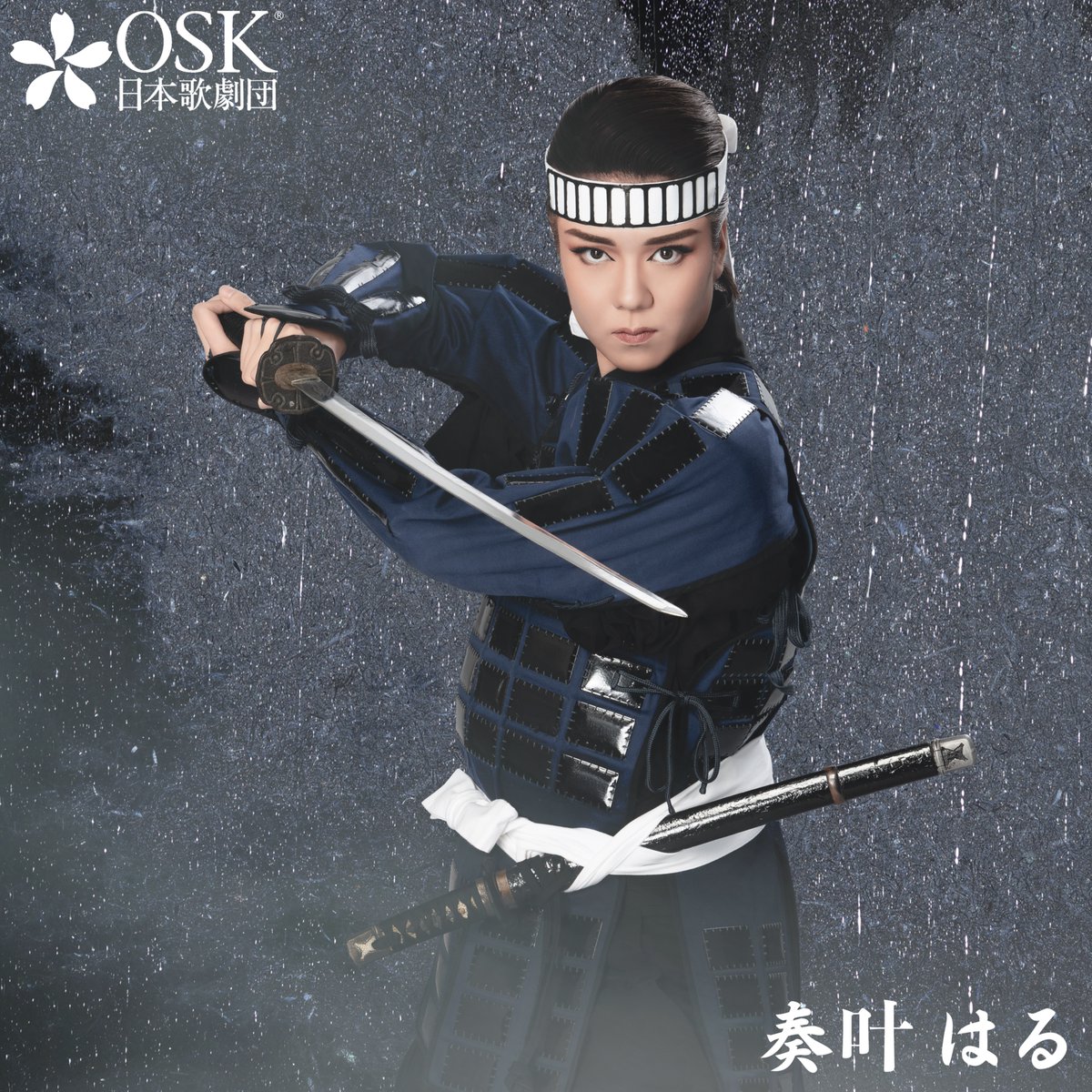 「#梅雨将軍信長 」☔️
出演者のメインビジュアルを毎日投稿いたします！  

２人目は #奏叶はる ！ 
芝居心豊かな大注目の高身長男役！  

 #OSK日本歌劇団