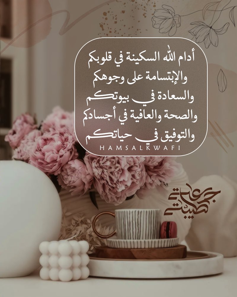 إدارة #ادارة_مملُِڪة_آلُِمبَدِعٍين_لُِلُِدِعٍم ❤🌹 (@0o1_jzn7) on Twitter photo أسأل الله العظيم أن يسكن محبتكم فى قلوب خلقه ويسخر لكم ملائكة سمائه وعبيد أرضه ويذهب همكم ويفرج كربكم ويفتح لكم خزائن رزقه .
اللهم آمين
جمعه مباركه
🌹 صباح الخير 🌹
<a href="/0o1_jzn7/">إدارة #ادارة_مملُِڪة_آلُِمبَدِعٍين_لُِلُِدِعٍم ❤🌹</a>
#مملكة_المبدعين_للدعم أسأل الله العظيم أن يسكن محبتكم فى قلوب خلقه ويسخر لكم ملائكة سمائه وعبيد أرضه ويذهب همكم ويفرج كربكم ويفتح لكم خزائن رزقه .
اللهم آمين
جمعه مباركه
🌹 صباح الخير 🌹
<a href="/0o1_jzn7/">إدارة #ادارة_مملُِڪة_آلُِمبَدِعٍين_لُِلُِدِعٍم ❤🌹</a>
#مملكة_المبدعين_للدعم