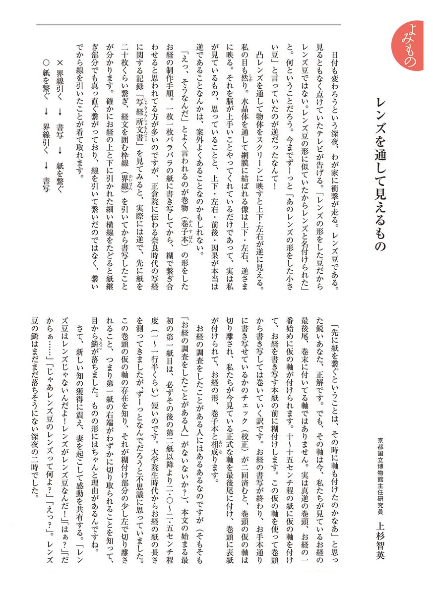 【研究員のエッセイ】
京都国立博物館・研究員のエッセイをウェブページに公開しています。レンズ豆からお経の話につながる、上杉研究員の軽妙な語り口をお楽しみください。

レンズを通して見えるもの
kyohaku.go.jp/jp/learn/home/…