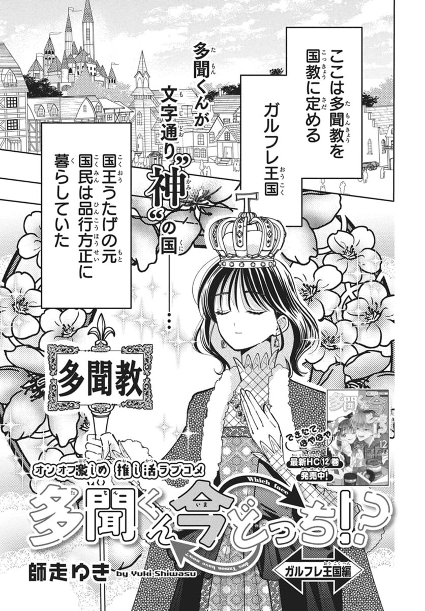 ザ花とゆめ姫 本日発売！🌼 『多聞くん今どっち!? ガルフレ王国編』が