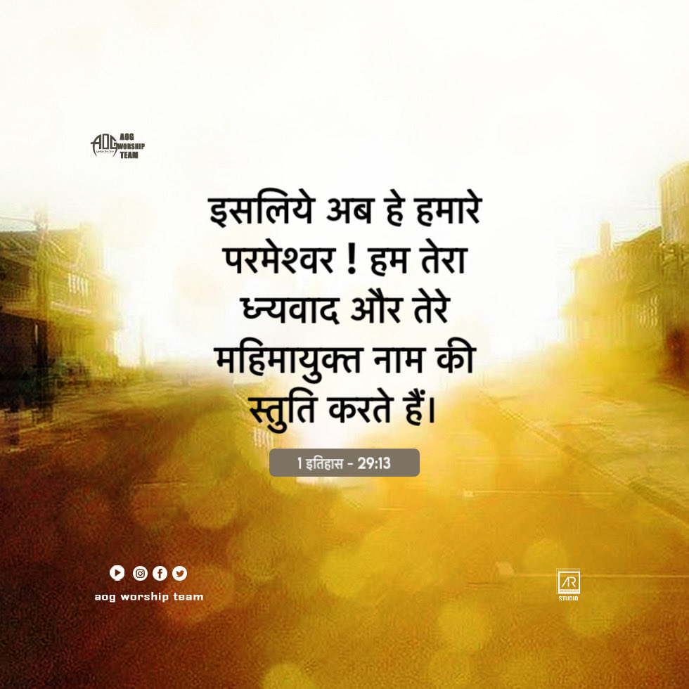 AogIndia's tweet image. #teluguchristiansongs #telugubibleverses #dailymanna 
#aogworshipteam #hindichristiansongs #Hindibibleverses
#jesusdaily
#hindibiblemessages
#teluguworshipsongs
#hindiworshipsongs
#christianshortmessages