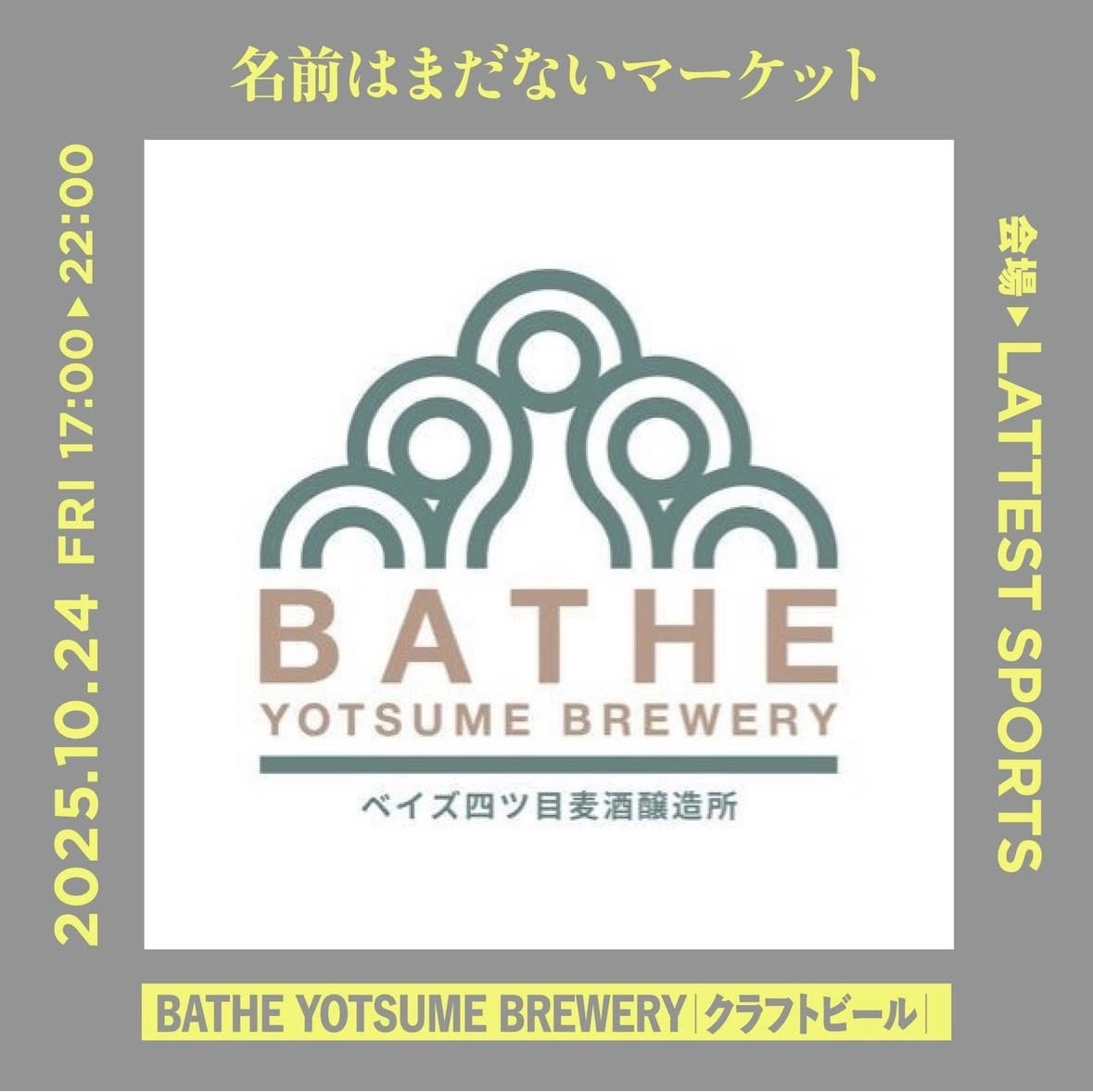 koganeyu1's tweet image. ＼BATHEイベント出店情報🍻✨／
本日開催の"名前はまだないマーケット"にBATHEが初出店します！！

墨田の"面白い"を集めたナイトマーケット🛍️🌙

初のナイトマーケット出店！ワクワクです😆
美味しいフードのお供に、BATHEのビールをどうぞ🍺

#黄金湯 #BATHE #クラフトビール