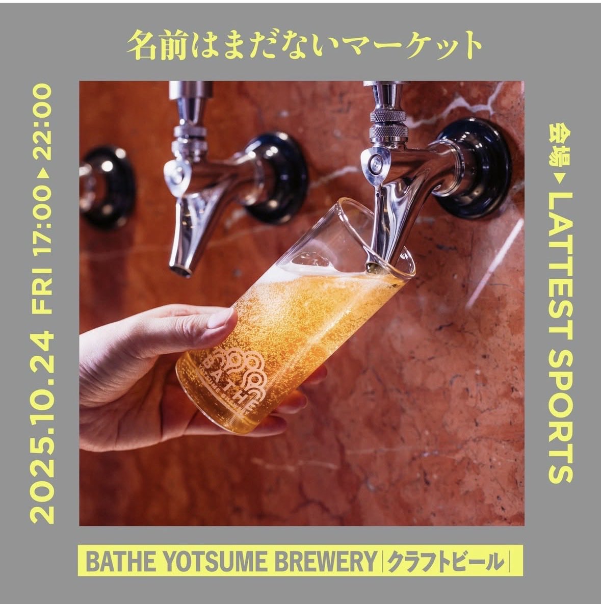 koganeyu1's tweet image. ＼BATHEイベント出店情報🍻✨／
本日開催の"名前はまだないマーケット"にBATHEが初出店します！！

墨田の"面白い"を集めたナイトマーケット🛍️🌙

初のナイトマーケット出店！ワクワクです😆
美味しいフードのお供に、BATHEのビールをどうぞ🍺

#黄金湯 #BATHE #クラフトビール