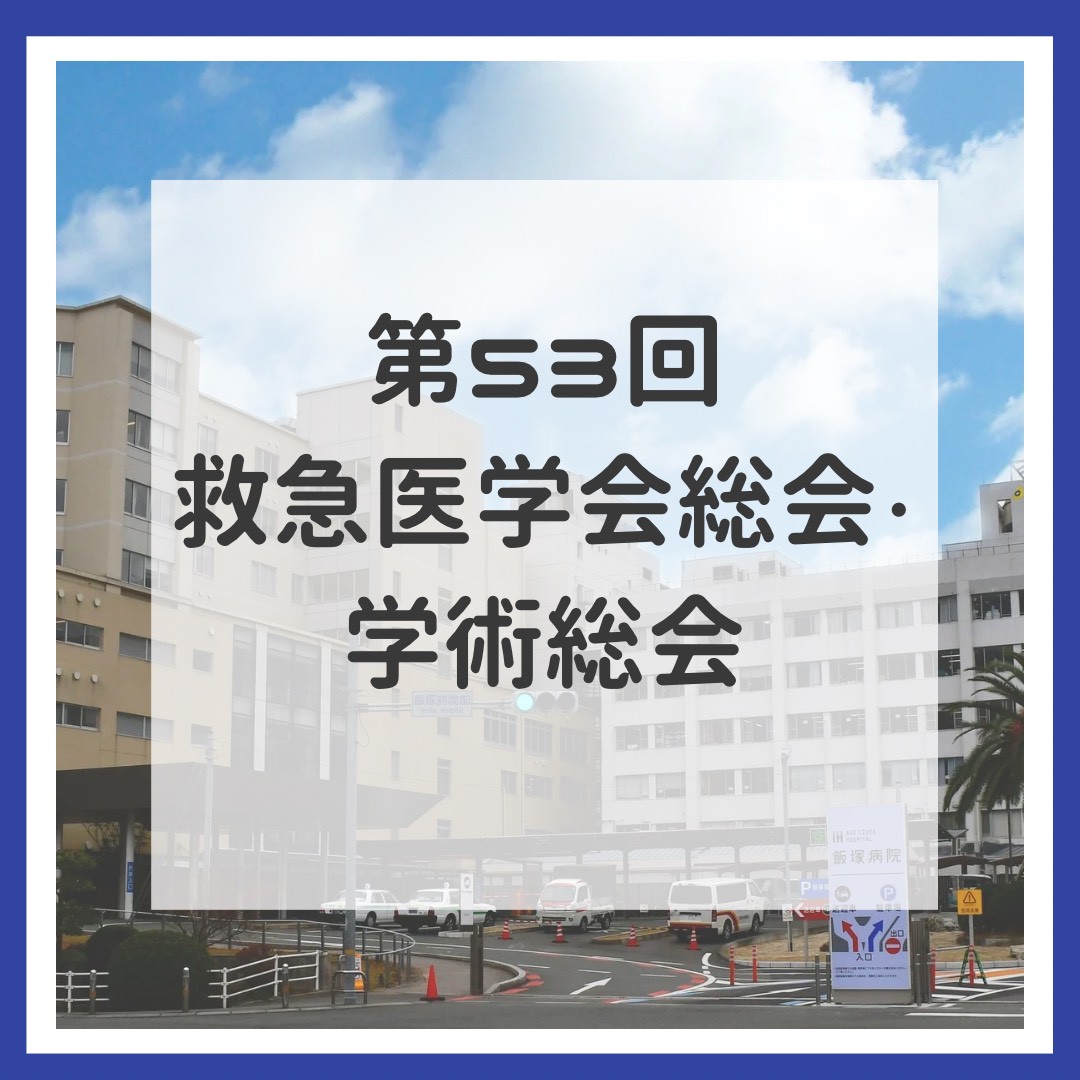 iiduka_kyukyu's tweet image. 第53回日本救急医学会総会に参加します！
当科からは7つの演題を発表させていただきます
現地で皆様にお会いできるのを楽しみにしております