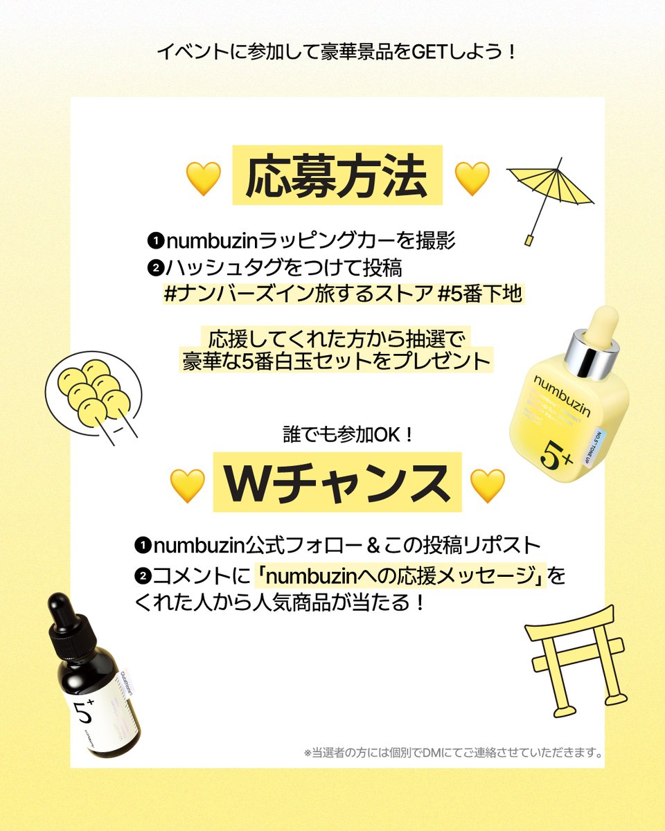 イベント】「ナンバーズイン旅するストア」発見キャンペーン START