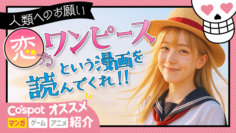 Cospot_World's tweet photo. [Request to humanity] Please read the manga "Love One Piece"

Japan's Cosplay Information Media: Cospot Media

https://t.co/sGTYyA5Mxs https://t.co/2TChqE3HEw