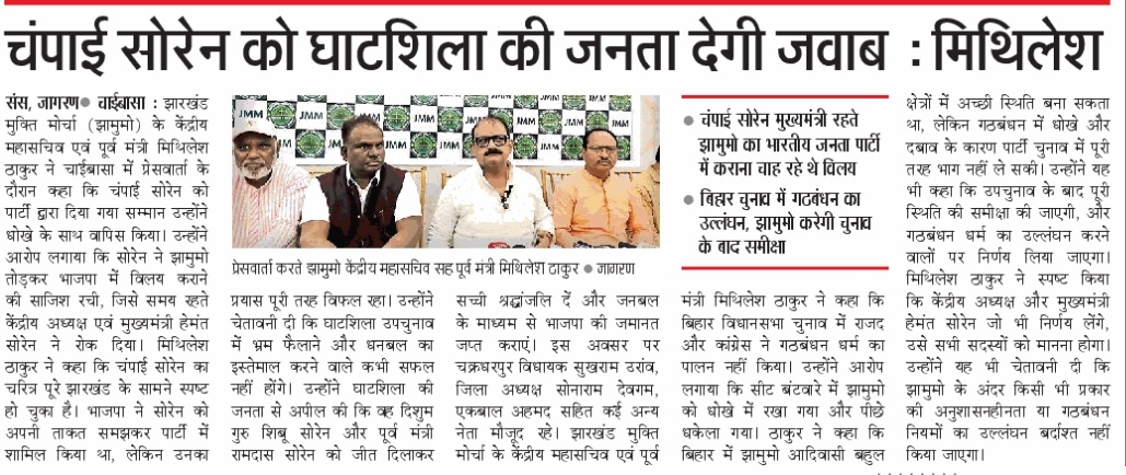 चंपाई सोरेन ने JMM तोड़कर भाजपा में विलय करने की साजिश रची, जिसे समय रहते केंद्रीय अध्यक्ष एवं मा. मुख्यमंत्री श्री <a href="/HemantSorenJMM/">Hemant Soren</a> जी ने रोक दिया।

घाटशिला उपचुनाव में भ्रम फैलाने और धनबल का इस्तेमाल करने वाले कभी सफल नहीं होंगे- पूर्व मंत्री श्री <a href="/MithileshJMM/">Mithilesh Kumar Thakur 🇮🇳</a> जी