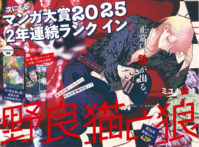 #ザ花とゆめ姫 本日発売!❀

\✨2年連続 次にくるマンガ大賞 ランクイン!✨/
『野良猫と狼』が久々の超美麗💓巻頭カラーで登場です!最新26話では、狼の代打を無事に終えた真幌が…?

HC『野良猫と狼』①～⑥巻大好評発売中🐱
HC『春の嵐とモンスター』⑨巻は11月20日発売🌸
どうぞお楽しみに🎸 