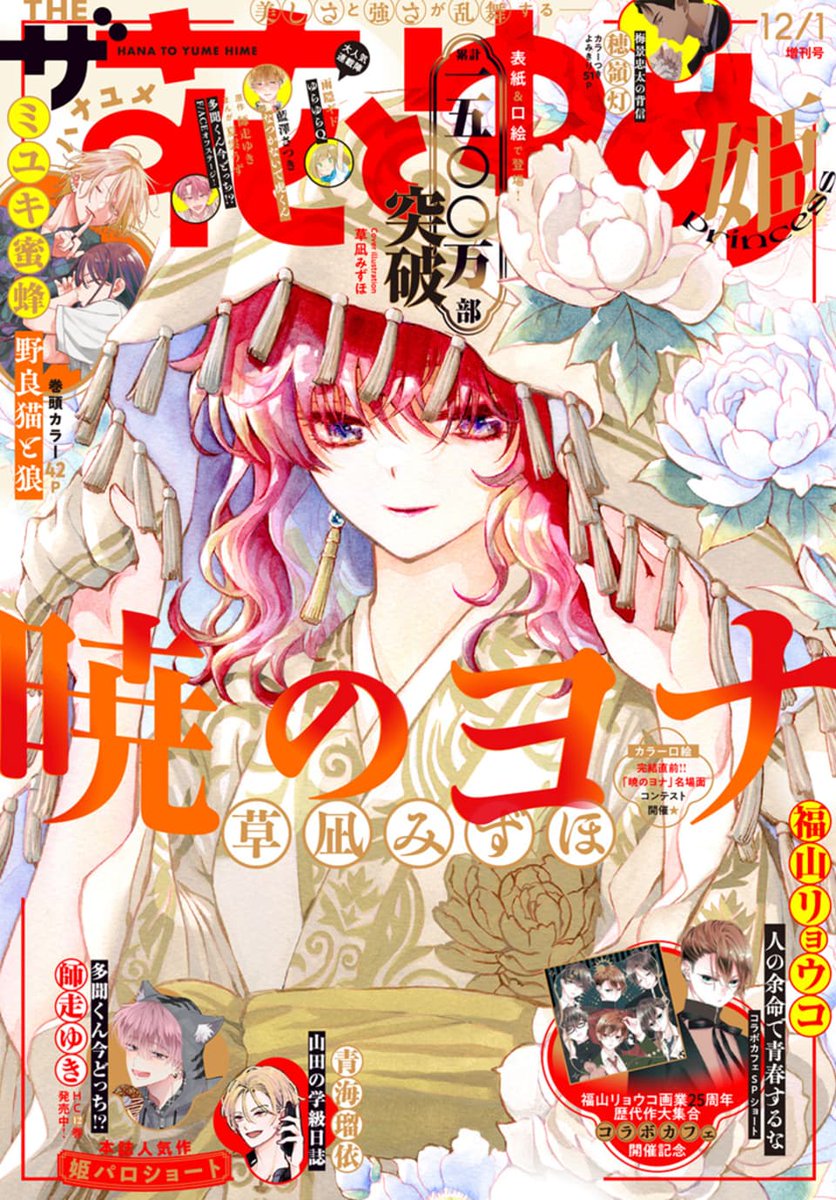 ザ花とゆめ姫 本日発売！❀ ＼✨2年連続 次にくるマンガ大賞 ランク