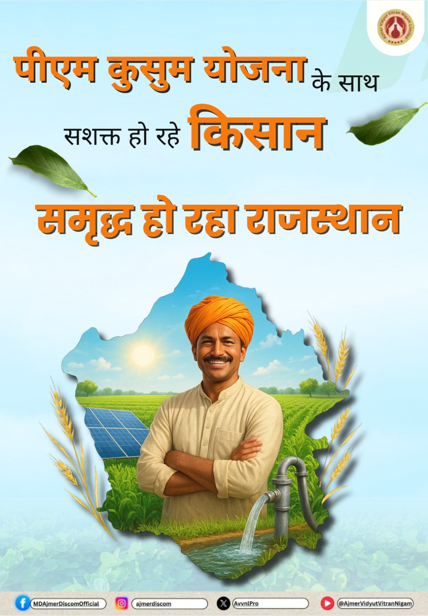 प्रदेश में ऊर्जा विभाग तथा विद्युत वितरण निगमों द्वारा पीएम कुसुम योजना को धरातल पर तेजी से क्रियान्वित किया जा रहा है, जिससे न केवल प्रदेश के किसानों की ऊर्जा सुरक्षा सुनिश्चित हो रही है, बल्कि राजस्थान के अन्नदाता किसान अब ऊर्जादाता भी बन रहे हैं।