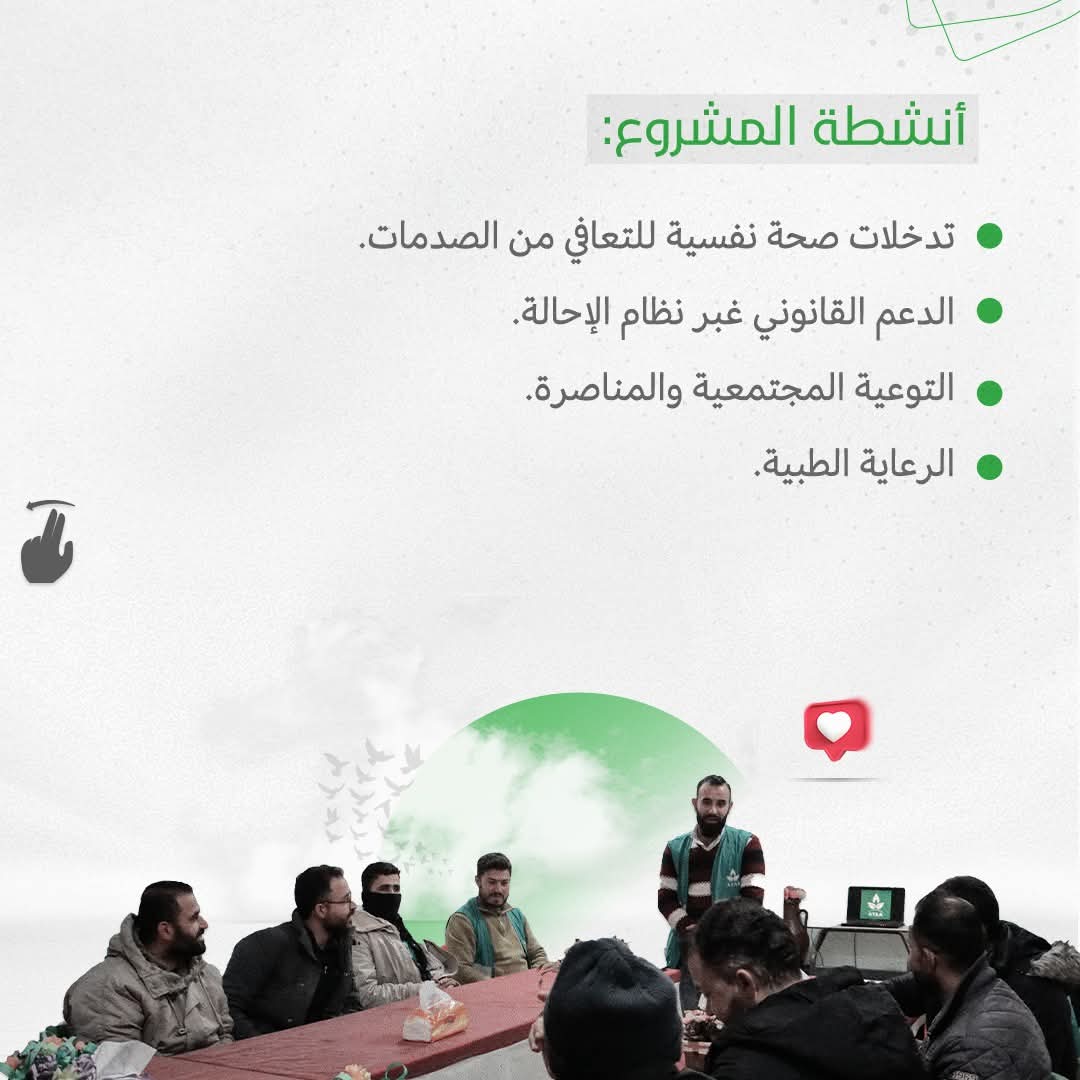 AtaaRelief's tweet photo. بالشراكة مع مفوضية الأمم المتحدة السامية لحقوق الإنسان، تطلق جمعية عطاء للإغاثة الإنسانية مشروع رفع جودة الحياة للناجين من التعذيب، الهادف إلى تقديم خدمات صحية ونفسية واجتماعية متخصصة للمحررين، لتمكينهم من التعافي والاندماج مجدداً في المجتمع.

#سوريا #عطاء #حماة #الدعم_النفسي https://t.co/qW90zXYxvD