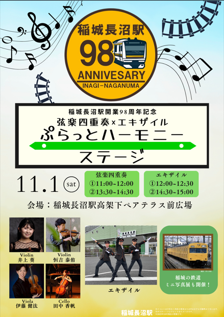 nambu_linePT's tweet photo. 11月1日（土） #稲城長沼駅 は開業98周年を迎えます。
これを記念して、「ぷらっとハーモニーステージ」を開催いたします。
#弦楽四重奏 による演奏や、駅社員のダンスユニット「#エキザイル」も登場します！
詳細は添付画像をご確認ください。
#南武線 https://t.co/QiaIDGARxx