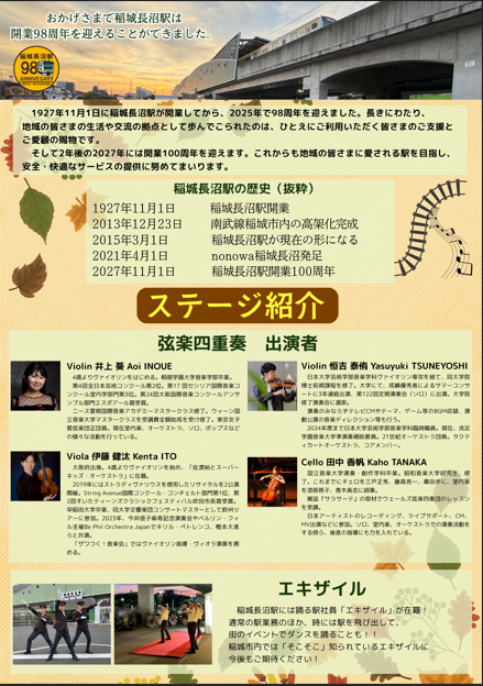 nambu_linePT's tweet photo. 11月1日（土） #稲城長沼駅 は開業98周年を迎えます。
これを記念して、「ぷらっとハーモニーステージ」を開催いたします。
#弦楽四重奏 による演奏や、駅社員のダンスユニット「#エキザイル」も登場します！
詳細は添付画像をご確認ください。
#南武線 https://t.co/QiaIDGARxx