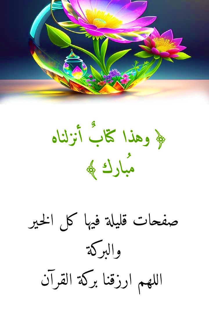 🌺✨

الورد اليومي من القرآن 
يجد فيه المسلم السكينة والطمأنينة، والآيات التي تواسيه وتسليه وتثبت إيمانه. 
هو نور وهدى يفتح الله به ما انغلق من القلوب ويشرح الصدور ويهدي العقول. 


🌺✨