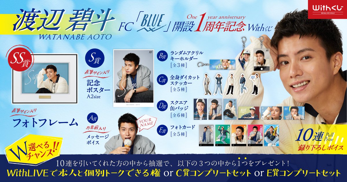 ーーーーーーーーーーーーーー #渡辺碧斗 1周年記念 With くじ 発売