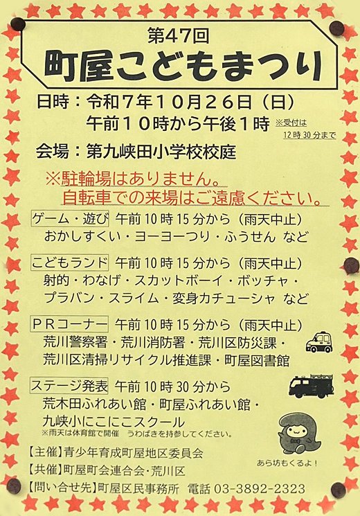 chokai_info's tweet image. 【第47回 町屋こどもまつり(令和7年10月26日)/荒川区】ステージやゲーム・創作コーナー等が楽しめるおまつり。あら坊もくるそうです!
chokai.info/areanews/01906…