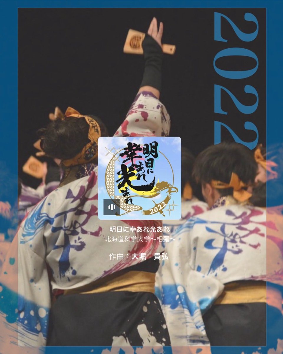 HUS_SAGARA_'s tweet photo. こんにちは‼️
北海道科学大学〜相羅〜です🎶

今回、相羅歴代2020年から2025年という相羅の歴史の半分以上の曲を生み出してくれた、大堀貴弘さん！！
大堀さんが生み出してくれた５曲すべてサブスク配信されます！！

#YOSAKOIソーラン https://t.co/onT07WISLb
