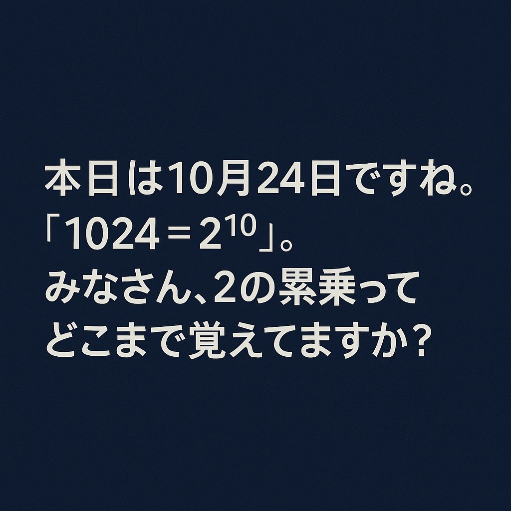 5ka9com's tweet image. 本日は10月24日ですね。「1024=2¹⁰」。 みなさん、2の累乗ってどこまで覚えてますか?
2⁰ = 1  
2¹ = 2  
2² = 4  
2³ = 8  
2⁴ = 16  
2⁵ = 32  
2⁶ = 64  
2⁷ = 128  
2⁸ = 256  
2⁹ = 512  
2¹⁰= 1,024  
2¹¹= 2,048  
2¹²= 4,096  
2¹³= 8,192  
2¹⁴= 16,384  
2¹⁵=…