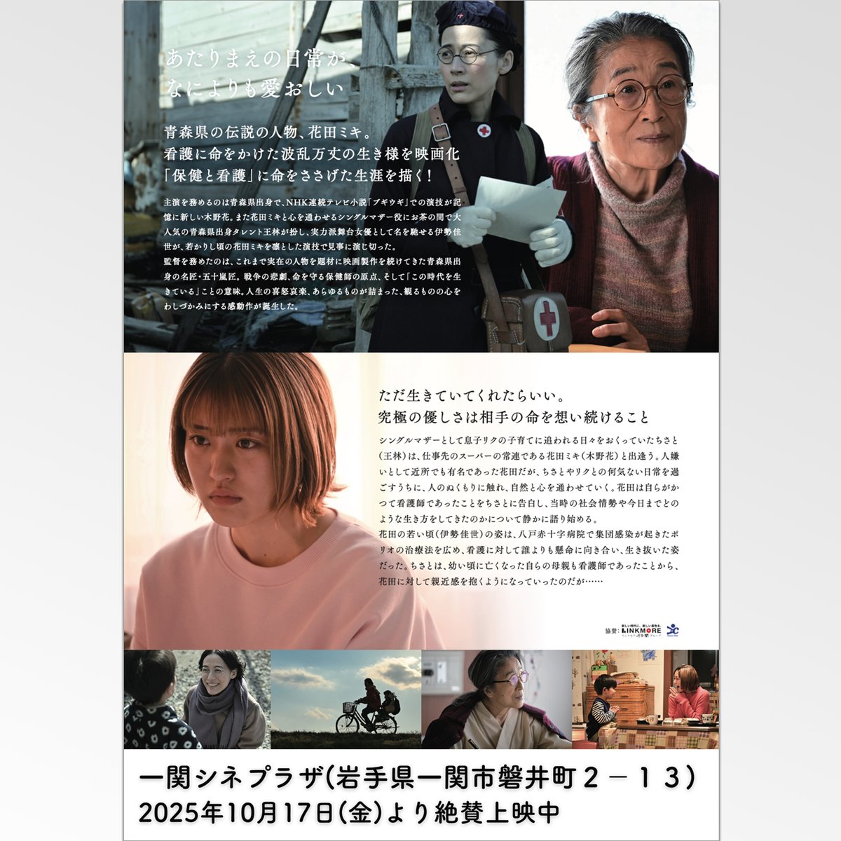 chiikihoken's tweet image. 一関シネプラザさんの上映時間が12時30分からになったようです。映画『じょっぱり 看護の人 花田ミキ』ぜひ劇場でご覧ください。チラシデータは配給会社さんより拝借。
#じょっぱり #映画 #保健師 #岩手
