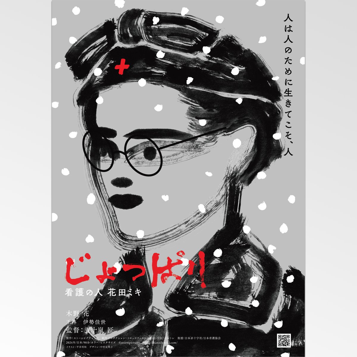 chiikihoken's tweet image. 一関シネプラザさんの上映時間が12時30分からになったようです。映画『じょっぱり 看護の人 花田ミキ』ぜひ劇場でご覧ください。チラシデータは配給会社さんより拝借。
#じょっぱり #映画 #保健師 #岩手