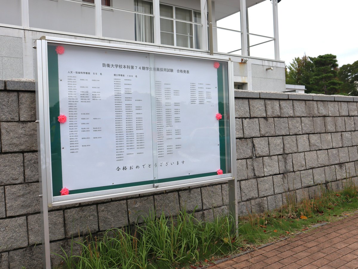 本科第74期学生推薦採用試験 🌸 合 格 発 表 🌸 ＼ 受験された方は