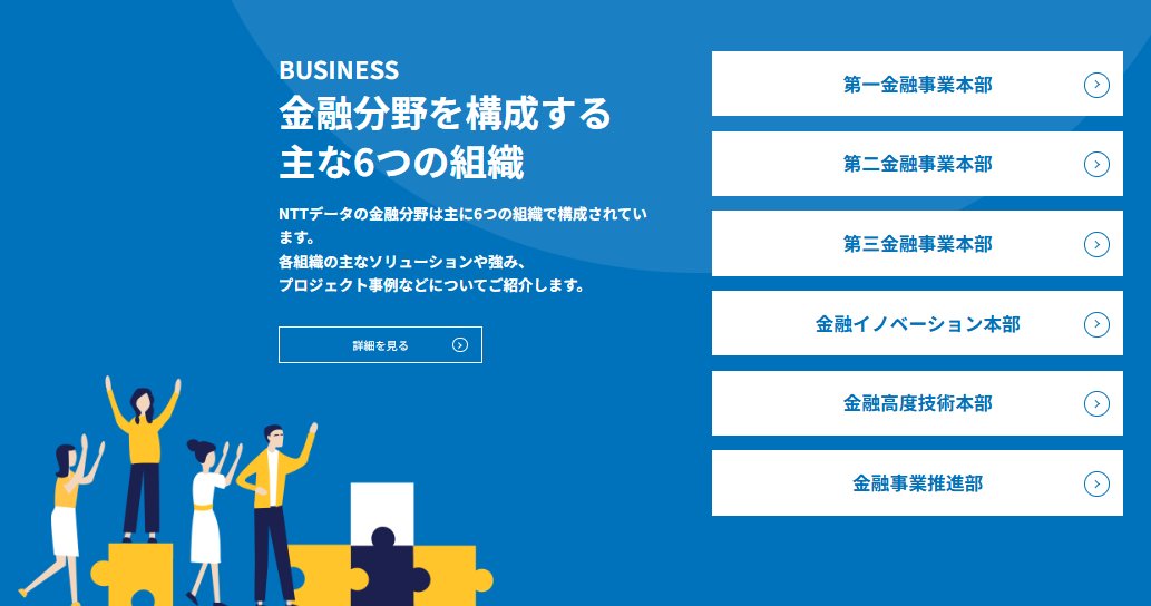 金融事業の全てがわかる💡
＼金融分野 採用ポータルサイト／

各本部ページの中で、現在募集中の注目のポストを紹介しております！その他コンテンツも日々更新しておりますので、ぜひご覧ください！👀✨
finance-hr.nttdata.com

#NTTデータ #経験者採用
#金融分野
