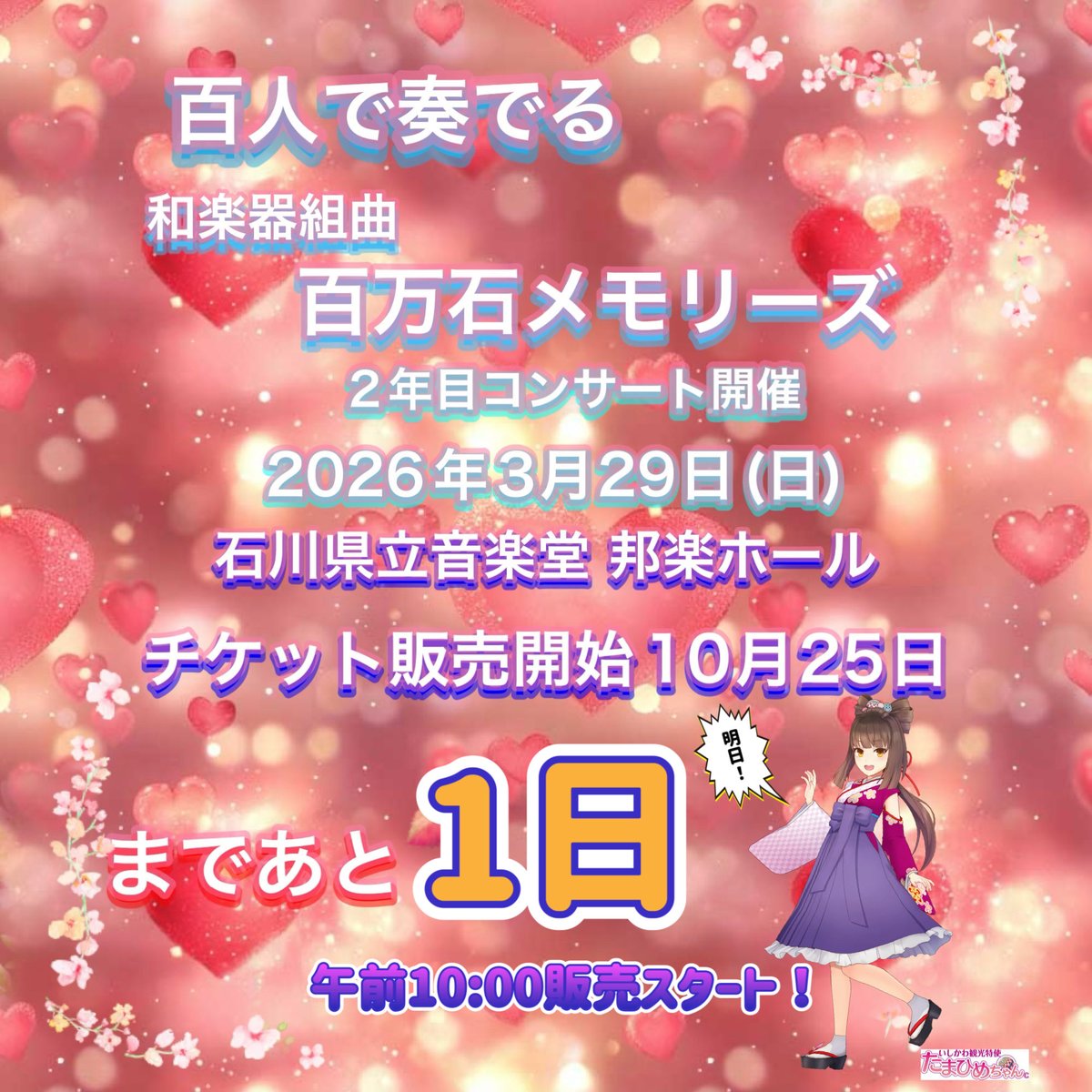 gakunekai's tweet photo. 楽音会広報担当ちっぴぃ🍄‍🟫でっす。
3/29百万石メモリーズコンサートチケット販売まであと1日！いよいよ！明日ー！
きゃー！🙈💕ｳｷｬｰ👈落ち着け
午前10時よりチケット販売開始ですぞ‼️
Web.電話での購入どちらも可能！良い席はお早めに！
拡散拡散！スケさんカクさん！
#百メモ https://t.co/93RjZ62RFX