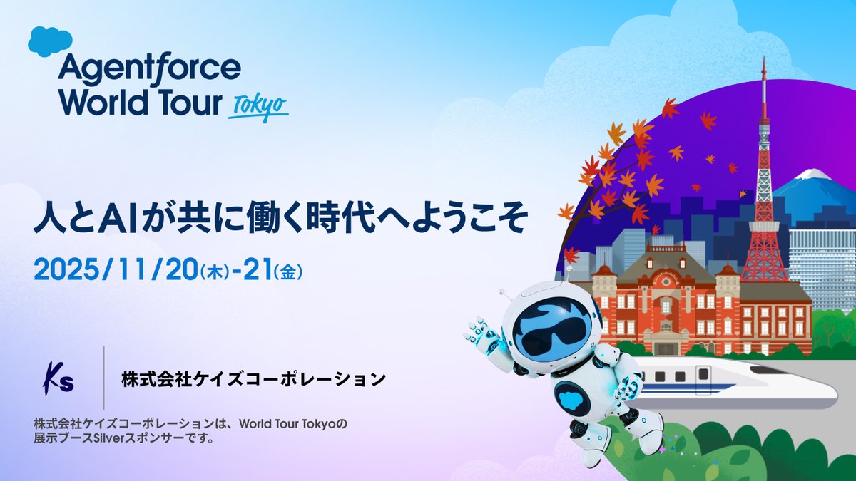 KeizuCorp's tweet image. 【イベント開催のお知らせ】
『『Agentforce World Tour Tokyo 2025』出展のお知らせ』を公開しました。
ぜひご覧ください。

keizu.co.jp/2025/10/24/136…

#agentforce #SharedProject #プロジェクト管理 #プロジェクト #AI