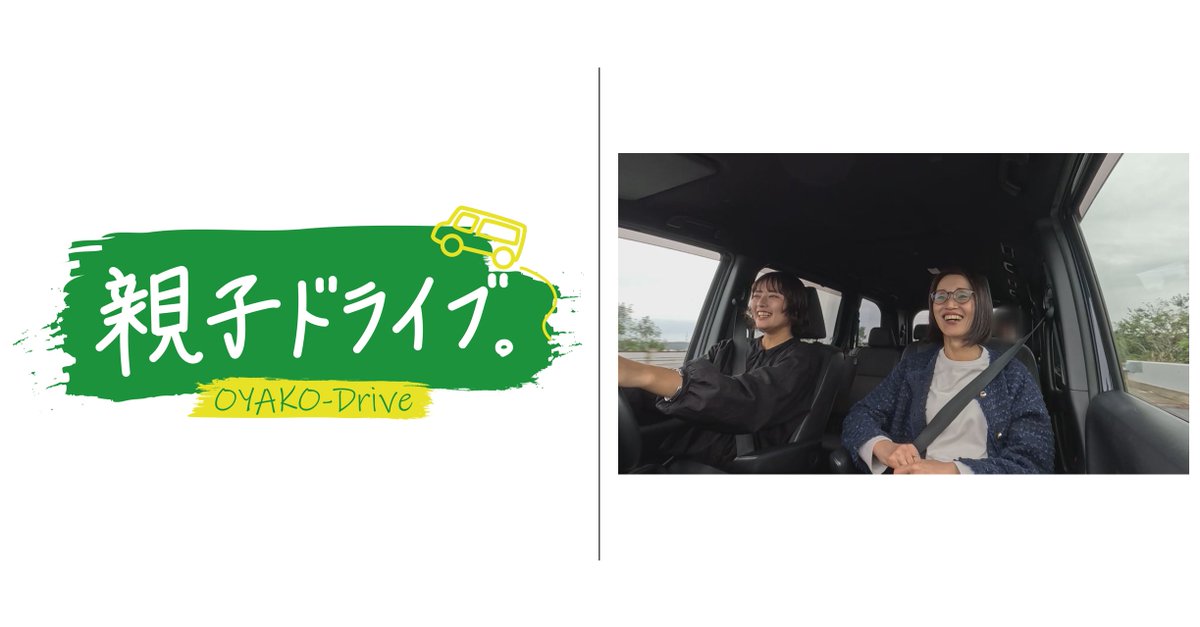 親子ドライブ企画始動！】 「NSTスマイルスタジアム」で、高速道路を 