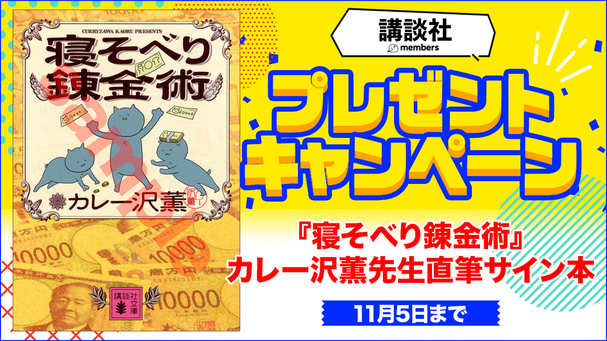 KDigibooks's tweet image. 🎁講談社メンバーズ会員様限定

『寝そべり錬金術』#カレー沢薫（@rosia29）先生の直筆サイン本を抽選で3名様にプレゼント📕✨
※応募には講談社メンバーズへの登録が必要です

〆切は【11月5日】まで
▼登録&amp;amp;応募はこちらから
kodansha.co.jp/book/presents/…