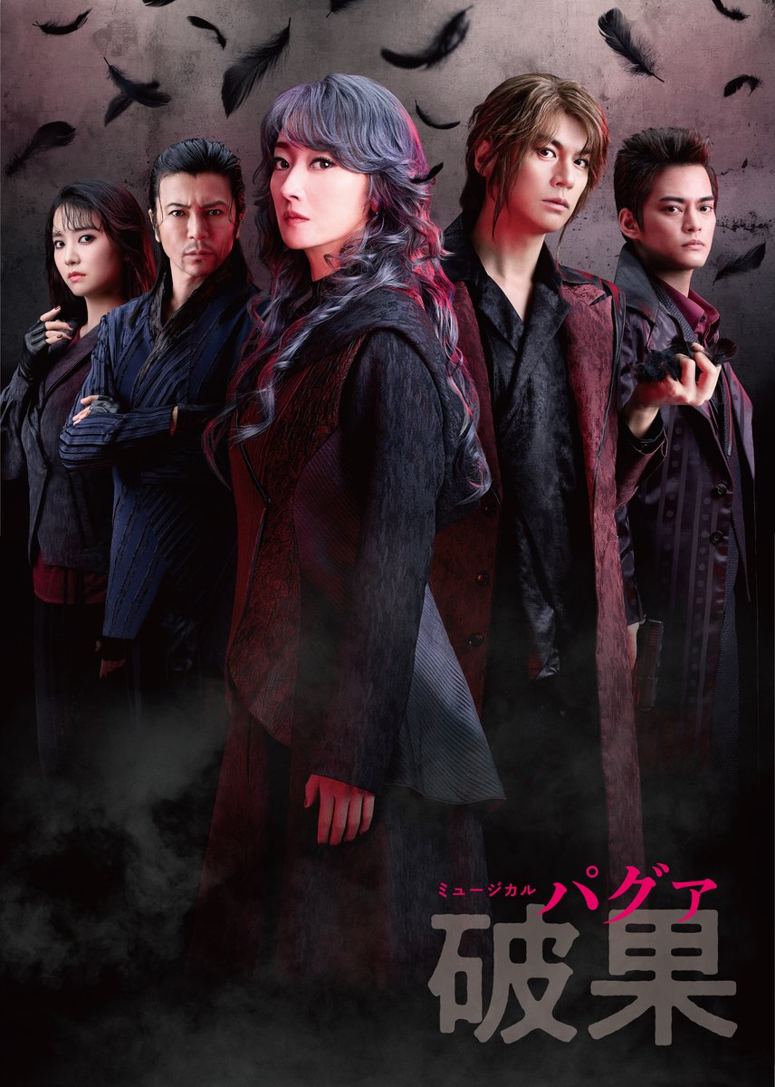 #ミュージカル破果
＼ビジュアル解禁＆チケット情報／

韓国発！女性殺し屋の死闘を描く
ミュージカル『破果(パグァ)』
🗓️2026年3-4月 上演

#花總まり #浦井健治
#中山優馬 #熊谷彩春 #武田真治

メインビジュアル公開！✨️

公式HP🔗musical-pagwa.jp
#破果 #パグァ

そして‥‥👇️
(1/3)