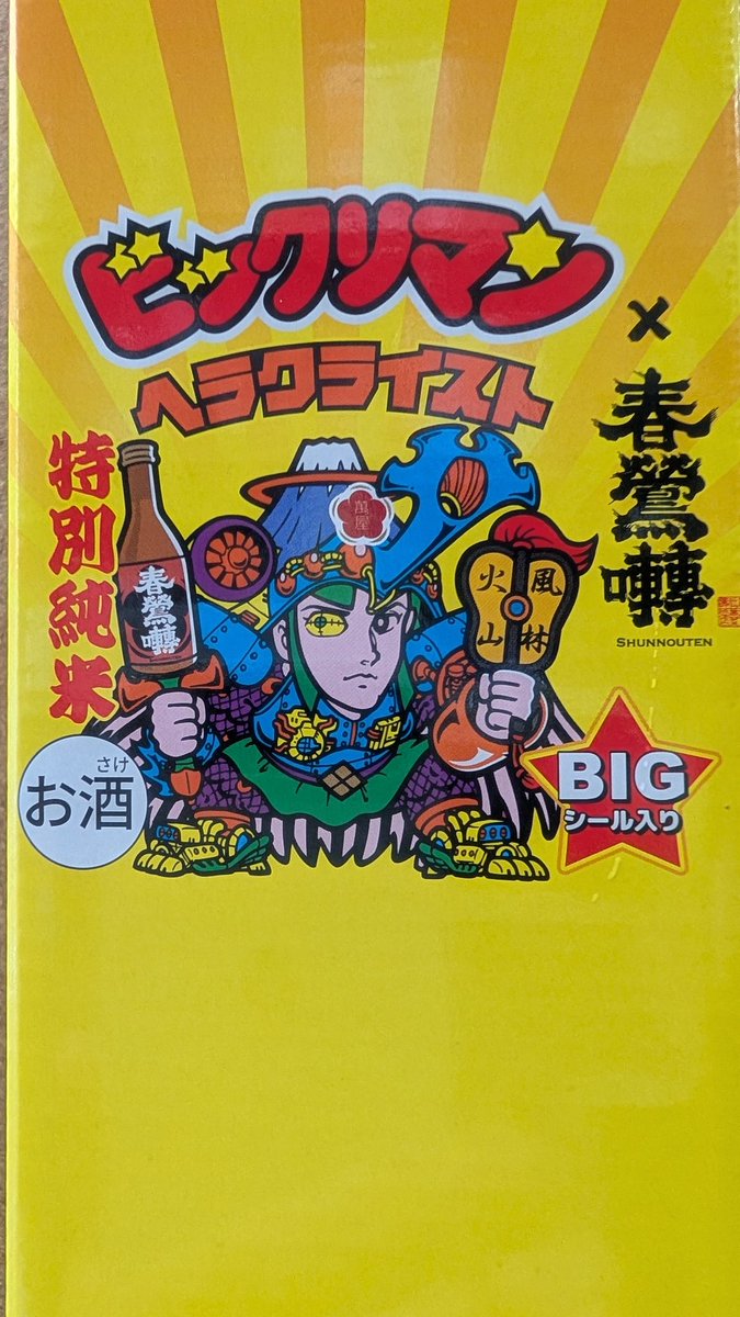 特別純米酒 春鶯囀 × ヘラクライスト 720ml 版 ビックリマン