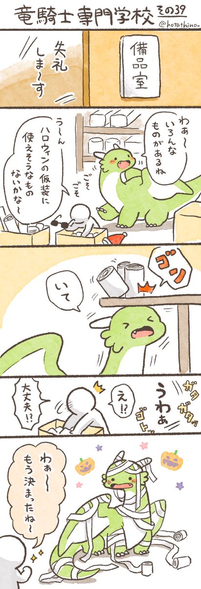 そういえばハロウィンの時期なので #竜騎士専門学校 のハロウィン回まとめて再掲しておきますね☺️🎃 
