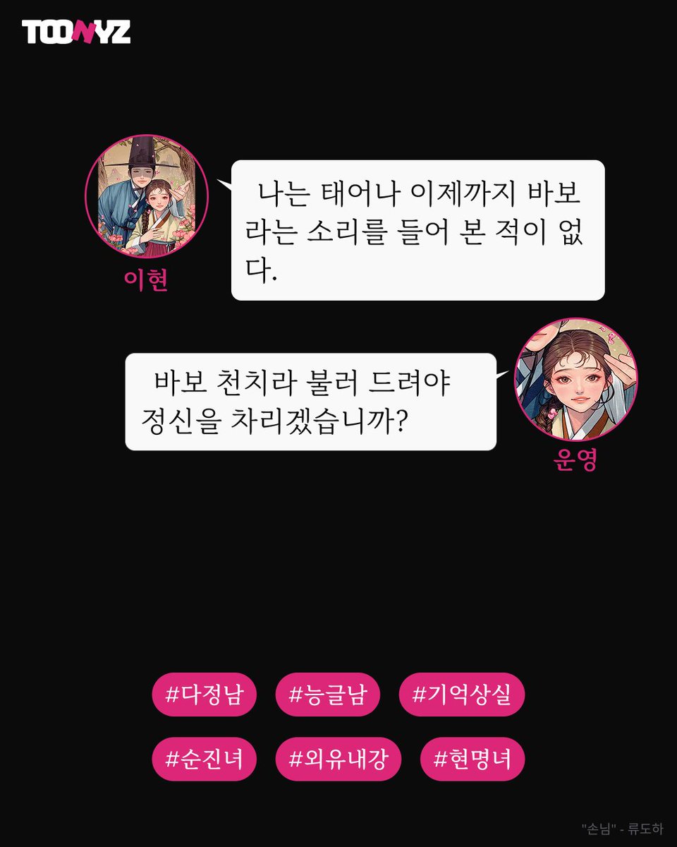 #기억 #조선 #산골
류도하 <손님>

운영아, 내 곁에 꼭 붙어 있거라,
내 다시 기억을 잃어도
너를 잊지 않도록

🌟toonyz.com/view_webnovels…