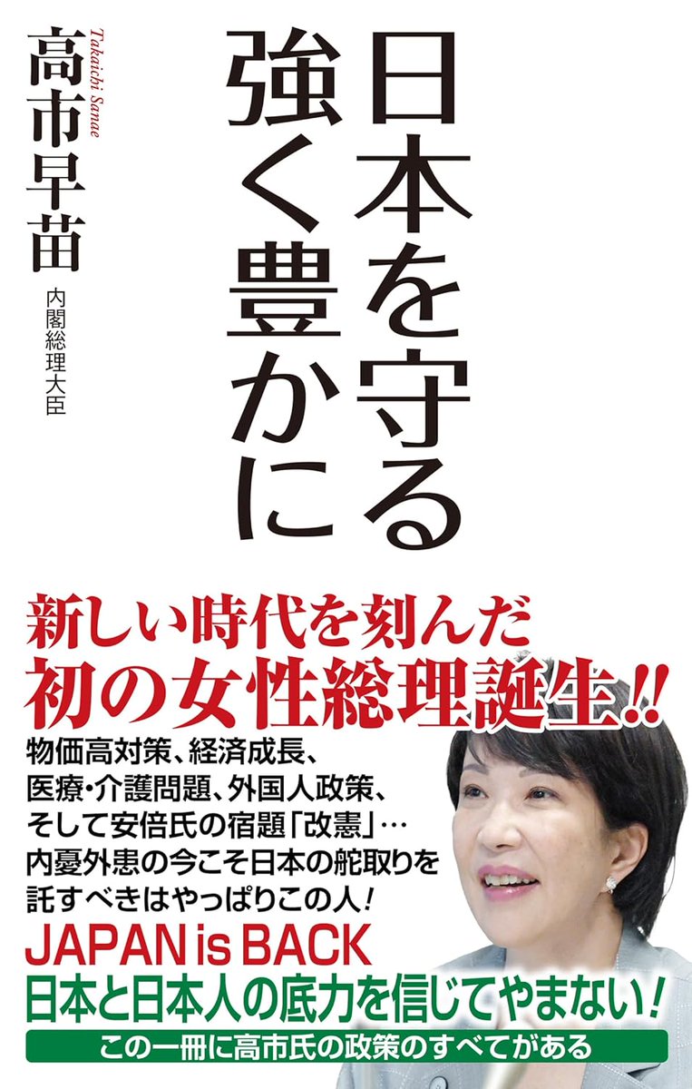 WiLL_edit's tweet photo. 高市早苗総理著
 『日本を守る　強く豊かに』 が、
以下のテレビ番組にて紹介される予定です！

■番組名　　：フジテレビ『日曜報道 THE PRIME』
■放送日時　：2025年10月26日（日）7時30分
■書籍の紹介：8:25頃から（15分程度）番組内高市氏特集にて

ぜひ、チェックください！

#日曜報道 https://t.co/vBo6CSZ3hu