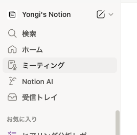 yonggi_notion's tweet image. 📌AI ミーティングのタブが、
サイドバーに来た!!
まとまってかなり使いやすくなってる👍