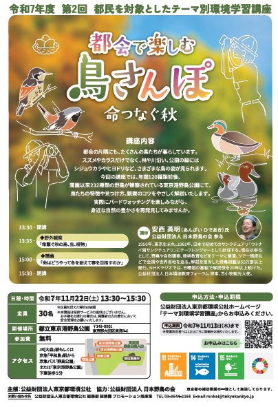 hm_shigen's tweet photo. ／
📣「＃都会で楽しむ鳥さんぽ」募集開始！
＼

年間１２０種類の野鳥が観察される、
東京港野鳥公園にてバードウォッチングを楽しみながら、
身近な自然の豊かさを再発見してみませんか？

無料参加申込は、令和７年１１月１３日（木曜）までです。

申込はこちらから
https://t.co/EilO3uAOtU https://t.co/9vKRwvBkQG
