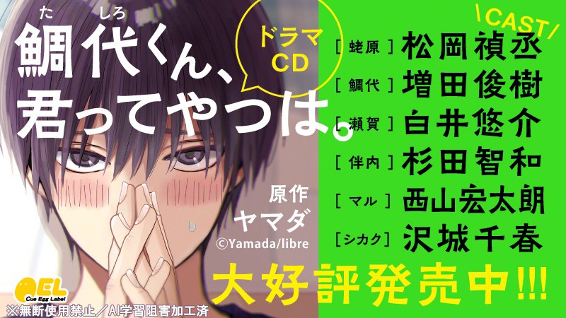 ⳹📱音声配信中♪⳼
🩵🩶もだギュン🅱🅻🅲🅳🩶🩵
〖#鯛代くん、君ってやつは。〗#ヤマダ

🐟ポケドラ
pokedora.com/products/list.…
🦐アニメイト通販
animate-onlineshop.jp/products/list.…
🪼Renta!
renta.papy.co.jp/renta/sc/frm/s…
🌊honto
honto.jp/ebook/search_1…
🫧DLsiteがるまに
dlsite.com/bl-drama/fsr/=…