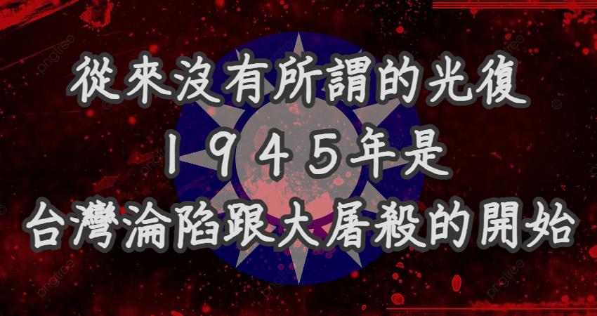 Nicole_NotNico's tweet photo. 從來沒有所謂的光復

1945年是

台灣淪陷跟大屠殺的開始 https://t.co/JXn6rpMl3B