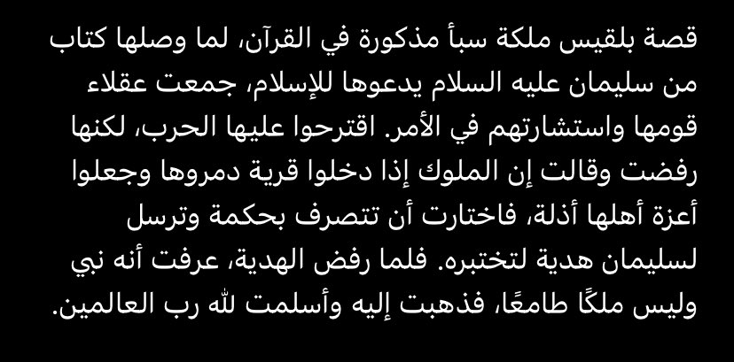 ddddonttt's tweet photo. @muslim_2526 @WaelAyedAlanazi قصة بلقيس ملكة سبأ مذكورة في اعظم كتاب "القرآن الكريم" ما تظن ان قومها افلحوا بالدنيا والاخرة؟ ما تظن ان هذي القصة تناقض الحديث نوعًا ما؟ 😅 https://t.co/ShiNZO0vnm