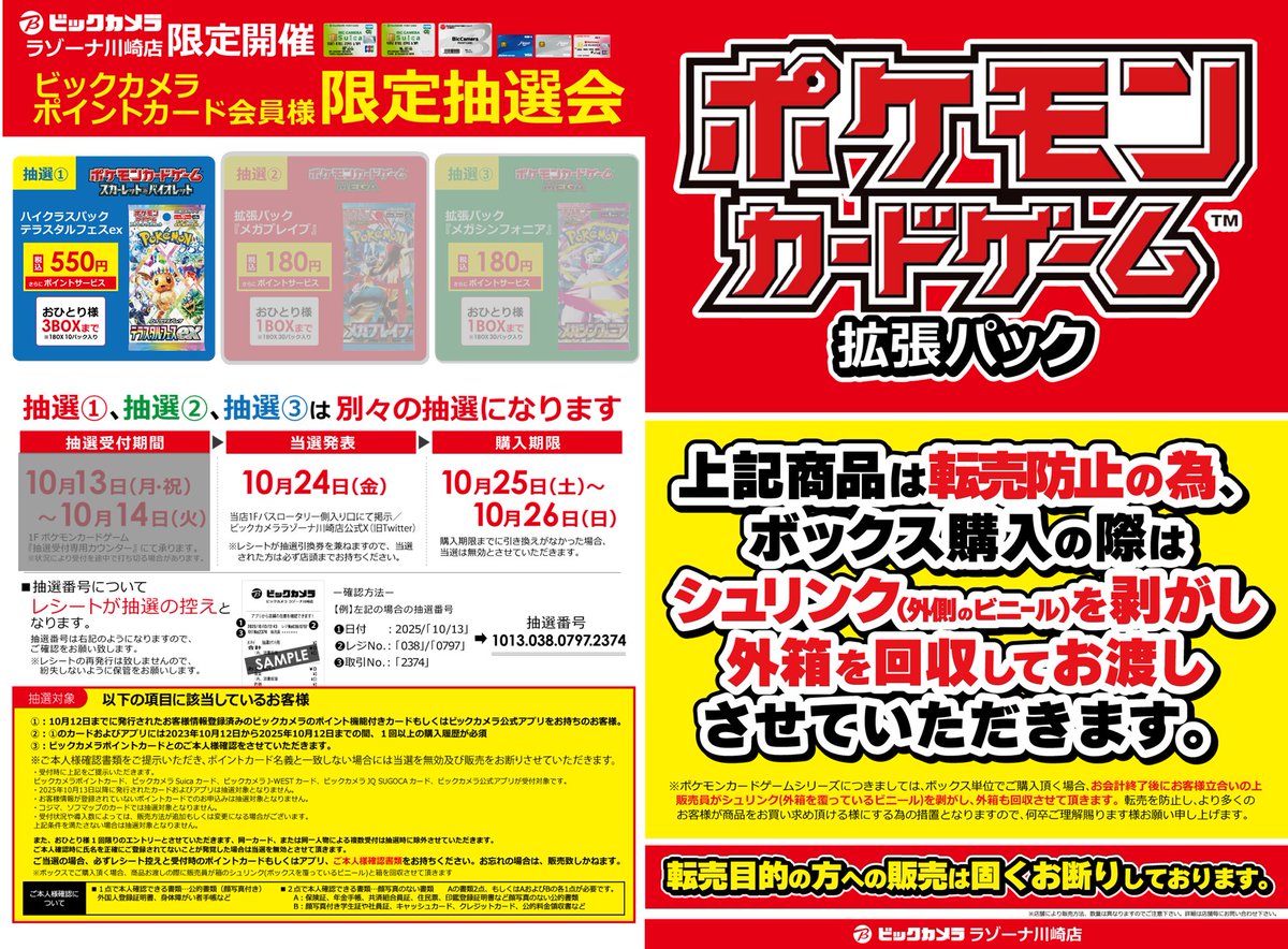 抽選結果①】[1/2] 🟦川崎店限定-ポケカ抽選販売🟦 対象：ポケモン
