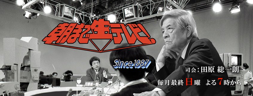 【出演告知】

以下、幹事長兼政調会長
安藤裕参議院議員が
出演いたします。

___
◉朝まで生テレビ
📅2025/10/26(日)
⏰19:00〜20:54
📌 激論！高市政権誕生 ド～なる？！
      日本の政治

bs-asahi.co.jp/asanama/
___

どうぞご覧ください。