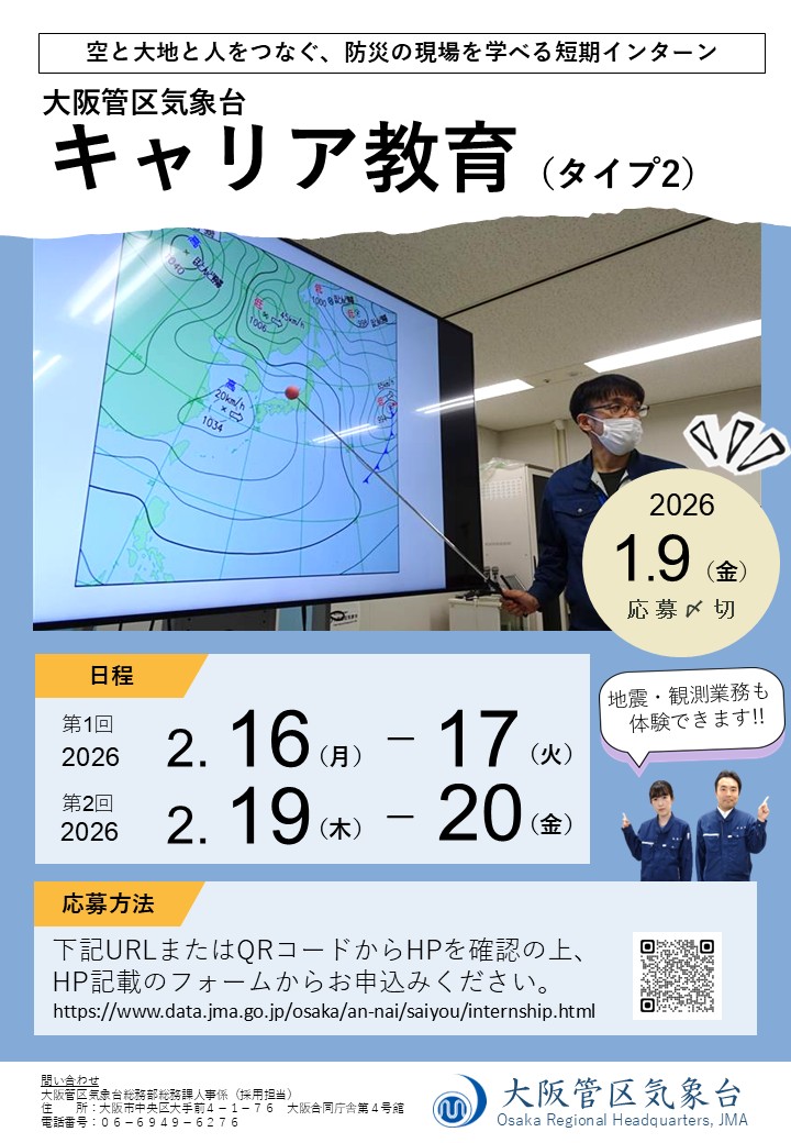 大阪管区気象台で #キャリア教育 を実施します！
2日間で、地震🌋気象観測☀予報🌧️防災など #気象庁 の仕事が体験できます！
学生等のみなさん、ぜひご参加ください！

◆実施期間◆
2026年2⽉16⽇〜17⽇、2⽉19⽇〜20⽇

◆〆切◆
2026年1月9日

詳細・予約は→data.jma.go.jp/osaka/an-nai/s…
#公務員