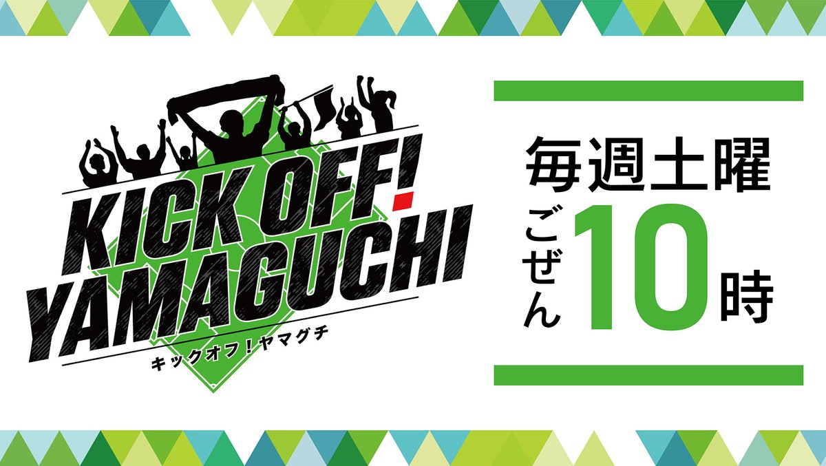 ⚽あすのKICK OFF!YAMAGUCHI⚽ 

なでしこリーグ２部入替戦直前！
絶好調 #レノファレディース を大特集！
チームを指揮する赤嶺監督に密着し
強さのヒミツを探ります！

あす午前１０時キックオフ🔥
#レノファ山口FC